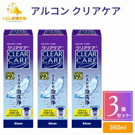 【3個セット】 Alcon アルコン クリアケア 360ml コンタクトレンズ消毒剤 医薬部外品