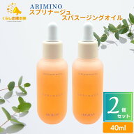 【2個セット】 アリミノ スプリナージュ スパスージングオイル 40ml スキン ヘア 全身
