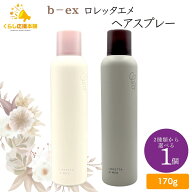 【2種類から選べる】 b-ex ロレッタエメ ヘアスプレー 170g グロスキープスプレー / ロックホールドスプ…