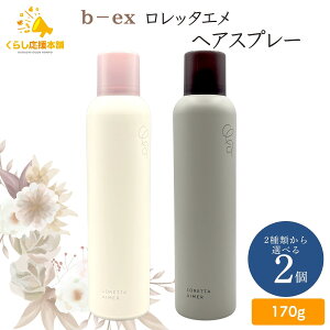 �y2�Z�b�g�z�y2��ނ���I�ׂ�z b-ex �����b�^�G�� �w�A�X�v���[ 170g �O���X�L�[�v�X�v���[ / ���b�N�z�[���h�X�v���[ LORETTA AIMER �w�A�X�^�C�����O