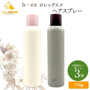 �y3�Z�b�g�z�y2��ނ���I�ׂ�z b-ex �����b�^�G�� �w�A�X�v���[ 170g �O���X�L�[�v�X�v���[ / ���b�N�z�[���h�X�v���[ LORETTA AIMER �w�A�X�^�C�����O
