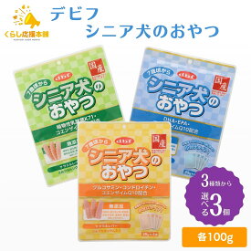 【3個セット】【3種類から選べる】 デビフペット シニア犬のおやつ 100g DHA・EPA / 植物性乳酸菌 / グルコサミン 犬用フード