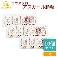 【10個セット】 コウダプロ アスガール 顆粒 4g アミノ酸含有食品