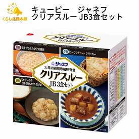 キューピー ジャネフ クリアスルーJB 3食セット 大腸内視鏡専用検査食