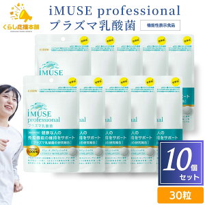 �y10�Z�b�g�z �L���� iMUSE professional �v���Y�}���_�ۃT�v�������g 30�� �@�\���\���H�i �r�^�~��C