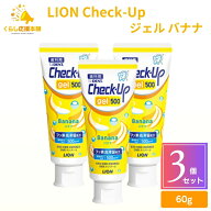 【3個セット】 ライオン チェックアップ ジェル バナナ 60g 歯磨き粉 デンタルケア 医薬部外品
