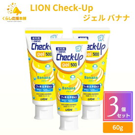 【3個セット】 ライオン チェックアップ ジェル バナナ 60g 歯磨き粉 デンタルケア 医薬部外品