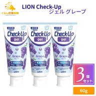 【3個セット】 ライオン チェックアップ ジェル グレープ 60g 歯科用 医薬部外品