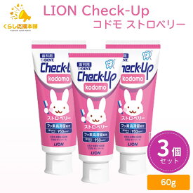【3個セット】 LION Check-up kodomo ストロベリー 子供用 歯磨き粉 チェックアップ 医薬部外品