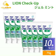 【10個セット】 ライオン チェックアップ ジェル ミント 75g 歯磨き粉 デンタルケア 医薬部外品