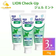 【3個セット】 ライオン チェックアップ ジェル ミント 75g 歯磨き粉 デンタルケア 医薬部外品