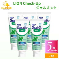 【5個セット】 ライオン チェックアップ ジェル ミント 75g 歯磨き粉 デンタルケア 医薬部外品