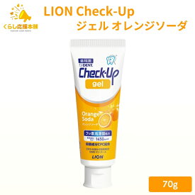 ライオン チェックアップ ジェル オレンジソーダ 70g 歯磨き粉 デンタルケア 医薬部外品