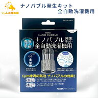 日本電興 ナノバブル発生キット 全自動洗濯機用 ND-NBZS ナノバブル 洗浄 タテ型 ドラム式