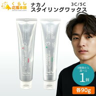 【2種類から選べる】 中野製薬 ナカノ スタイリングワックス 3C / 5C 90g ヘアスタイリング wax