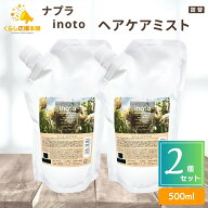 【2個セット】 ナプラ イノート ヘアケアミスト 500ml ヘアケア ダメージケア