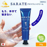 SARATE サラテ デオドラントクリーム 30g 手汗対策クリーム 医薬部外品