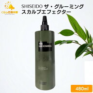 資生堂 ザ・グルーミング スカルプエフェクター 480ml 薬用 スカルプエッセンス