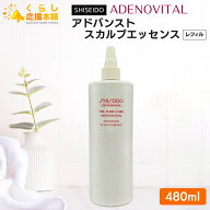 資生堂プロフェッショナル ザ・ヘアケア アデノバイタル アドバンスト スカルプエッセンス 480mL 詰め替…