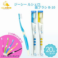 【20本セット】GC ジーシー ルシェロ B-10 S/M 歯ブラシ 送料無料 歯ブラシ ハブラシ 歯科 送料無料 ふつ…
