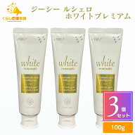 【3個セット】 ジーシー ルシェロ 歯みがきペースト ホワイトプレミアムケア 100g 歯磨き粉 医薬部外品