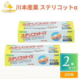 【第3類医薬品】【2個セット】 川本産業 ステリコットa 200包 エタノール 消毒綿