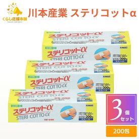 【第3類医薬品】【3個セット】 川本産業 ステリコットa 200包 エタノール 消毒綿