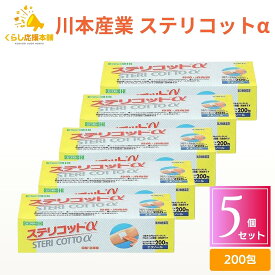 【第3類医薬品】【5個セット】 川本産業 ステリコットa 200包 エタノール 消毒綿