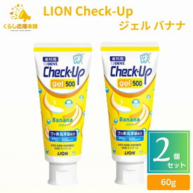 【2個セット】 ライオン チェックアップ ジェル バナナ 60g 歯磨き粉 デンタルケア 医薬部外品