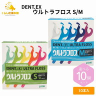 【10個セット】ライオン DENT.EX ウルトラフロス M/S 10本入り×10個 歯科専売品 フロス デンタルフロス …