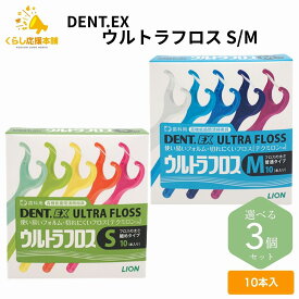 【3個セット】ライオン DENT.EX ウルトラフロス M/S 10本入り×3個 歯科専売品 フロス デンタルフロス 歯間 ブラシおすすめ オーラルケア 人気