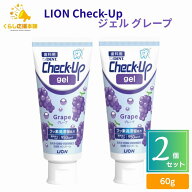 【2個セット】 ライオン チェックアップ ジェル グレープ 60g 歯科用 医薬部外品