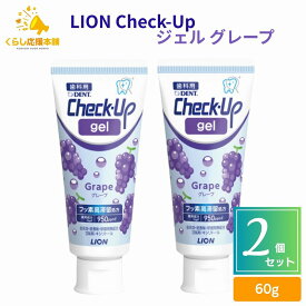 【2個セット】 ライオン チェックアップ ジェル グレープ 60g 歯科用 医薬部外品