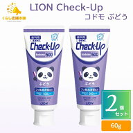 【2個セット】 LION Check-up kodomo ぶどう 子供用 歯磨き粉 チェックアップ 医薬部外品
