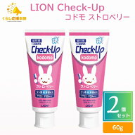【2個セット】 LION Check-up kodomo ストロベリー 子供用 歯磨き粉 チェックアップ 医薬部外品