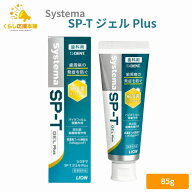 ライオン Systema SP-T ジェル Plus 85g SPTジェル LION 歯磨き粉 ランキング デンタルケア 知覚過敏 歯…