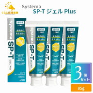 【3個セット】 ライオン Systema SP-T ジェル Plus 85g 歯磨き粉 ランキング デンタルケア 知覚過敏 歯周…