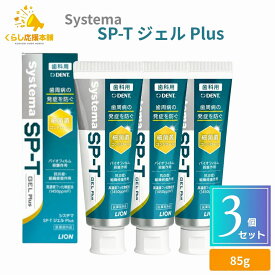 【3個セット】 ライオン Systema SP-T ジェル Plus 85g 歯磨き粉 ランキング デンタルケア 知覚過敏 歯周病 敏感歯