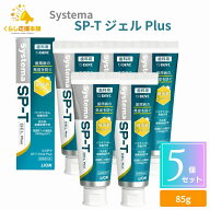 【5個セット】 ライオン Systema SP-T ジェル Plus 85g 歯磨き粉 ランキング デンタルケア 知覚過敏 歯周…