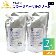 【2個セット】ミルボン カラーリハーサルクリーム 1000g 塗布練習用
