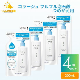 【4個セット】 持田ヘルスケア コラージュフルフル 液体石鹸 200ml つめかえ用 石鹸