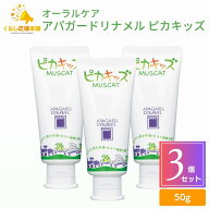 【3個セット】 オーラルケア アパガードリナメル ピカキッズ 50g 歯磨き粉 医薬部外品