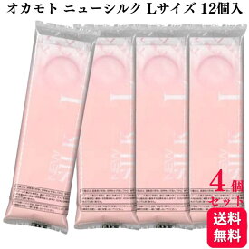 【4個セット】オカモト ニューシルク NEW SILK Lサイズ 12個入 大きめ 業務用コンドーム 避妊具