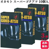 【3個セット】オカモト スーパー ゴクアツ 極厚 0.12mm 10個入 レギュラー ブラック 潤滑ゼリー