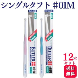 【12本セット】サンスター バトラー シングルタフト 歯ブラシ ♯01M 歯科専売品
