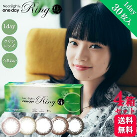 【1500円OFFクーポン対象】【4箱セット】 ネオサイト ワンデーリングUV 30枚入 Neo Sight 1day Ring UV 1日使い捨て アイレ コンタクト ワンデー カラーレンズ 小松菜奈