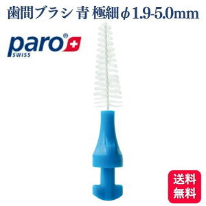 デンタリード パロソニック 歯間ブラシチップ 青 極細φ1.9-5.0mmテーパー 1個
