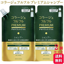 【送料無料】 コラージュフルフル プレミアムシャンプー 詰め替え 340ml 2個セット 持田ヘルスケア デオドラントプラス 医薬部外品 消臭 抗菌 頭皮 臭い ニオイ 乾燥 低刺激 すっきり スッキリ ミドル臭 ふけ フケ カユミ 痒み ベタベタ感 頭皮 脂