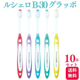 【10本セット】GC ジーシー ルシェロ B-30 グラッポ 歯ブラシ
