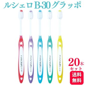 【20本セット】GC ジーシー ルシェロ B-30 グラッポ 歯ブラシ